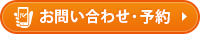 お問い合わせ・予約