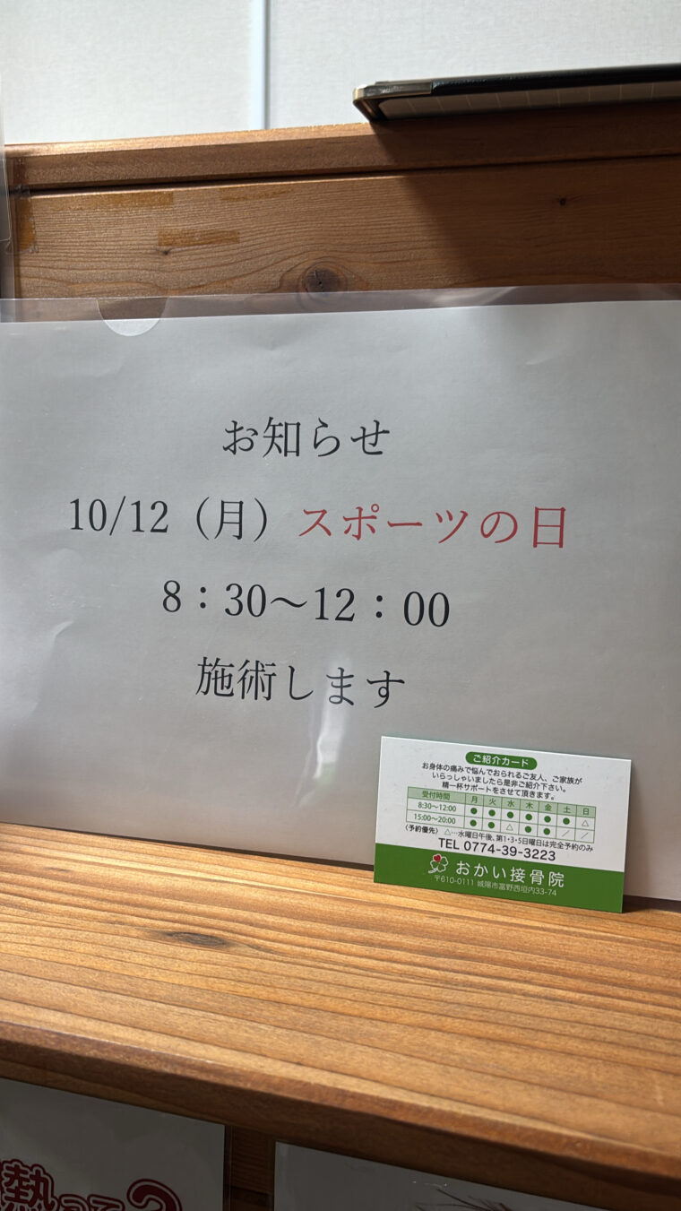 施術のお知らせ