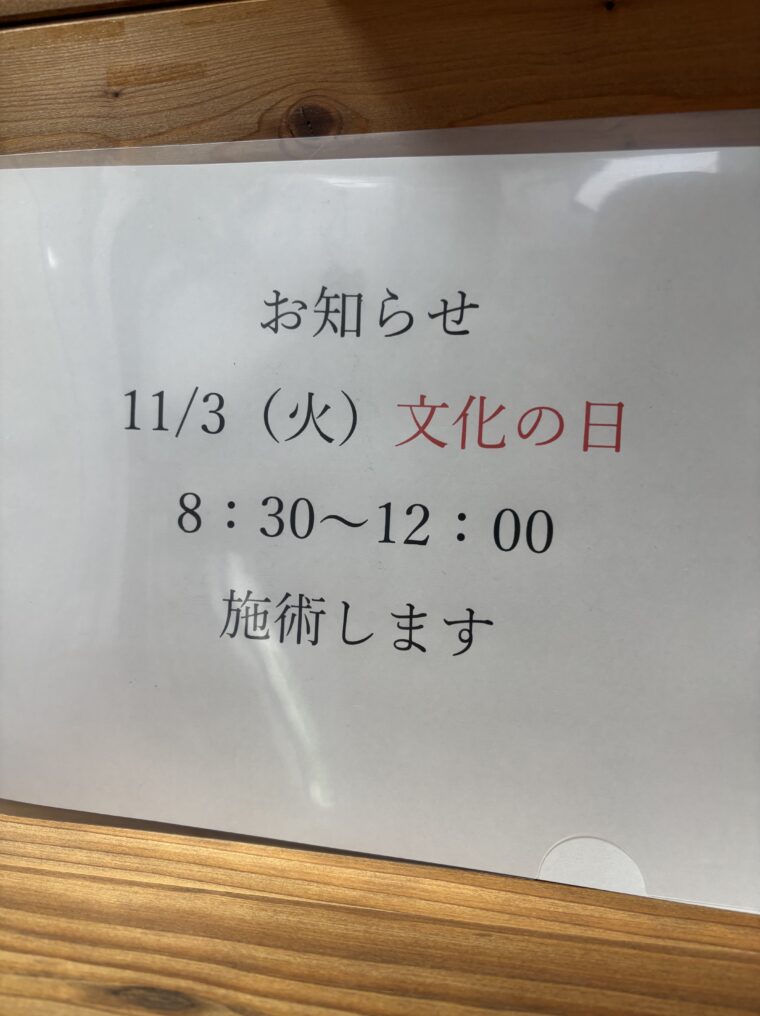 施術のお知らせ